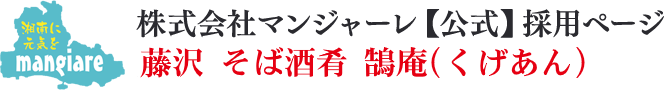 藤沢鵠庵 パート・アルバイト募集｜株式会社マンジャーレ【公式】採用ページ
