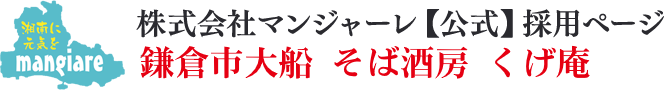 大船くげ庵 パート・アルバイト募集｜株式会社マンジャーレ【公式】採用ページ