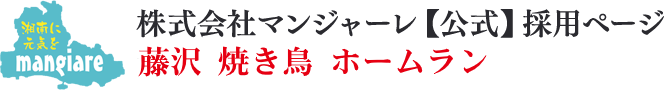 藤沢 ホームラン アルバイト募集｜株式会社マンジャーレ【公式】採用ページ
